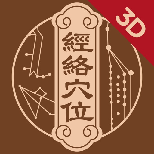 3d經(jīng)絡(luò)穴位安卓版