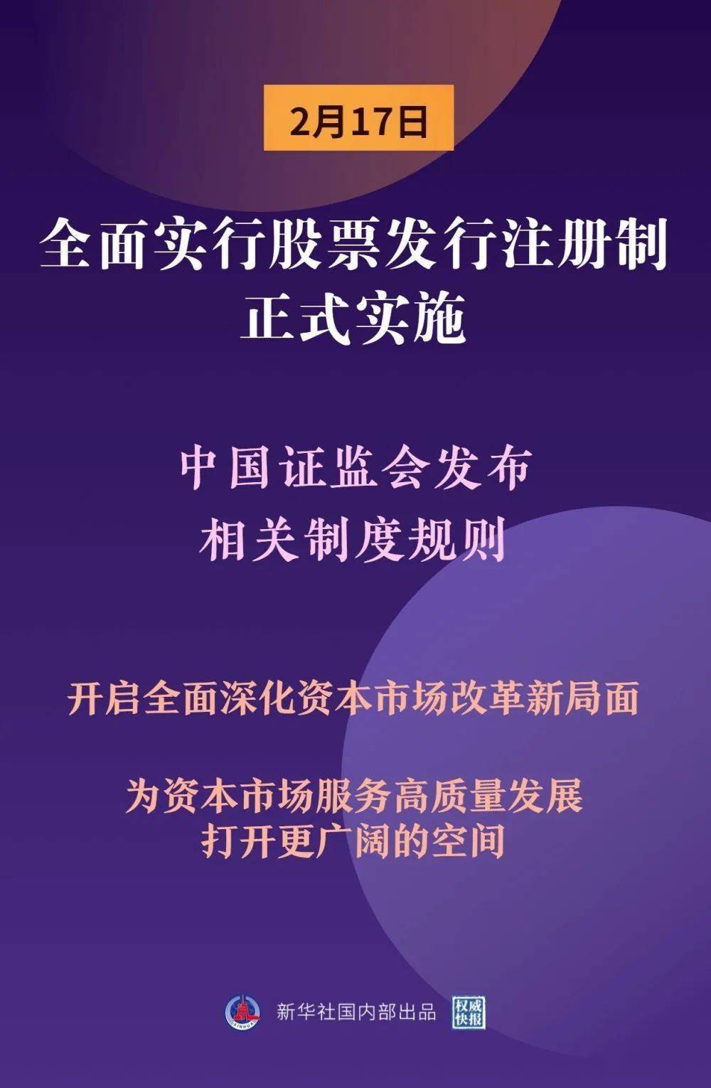 全面注冊制來了！2月1日正式啟動