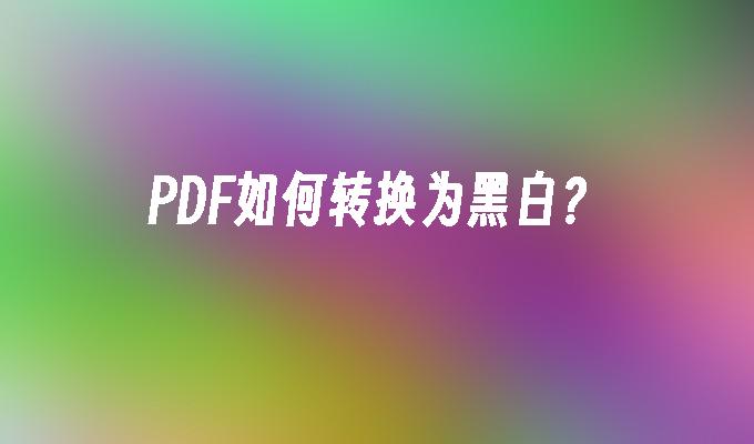 迅捷PDF格式轉(zhuǎn)換器 永久授權版 v8.6.0.2