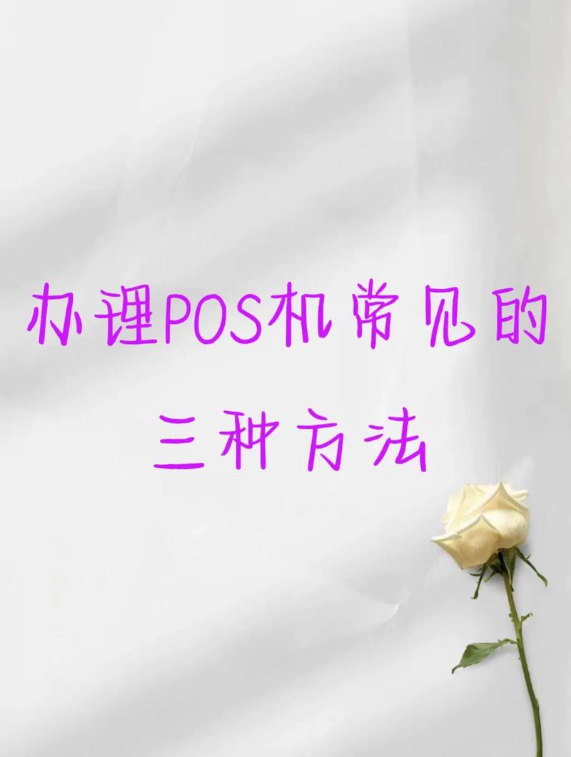 揭秘 | 想要代理做POS機(jī)，這些知識你必須要懂